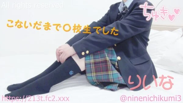 【りいなちゃんほぼxxxの初撮り】なりたて!先週はまだなりたて前wギリギリセーフ
