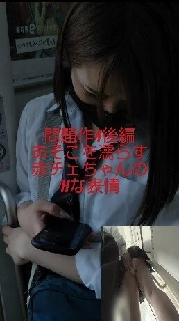 【問題作5後編】大興奮ワイプ付き痴○!おさわりされて濡らす赤チェちゃんのHな表情