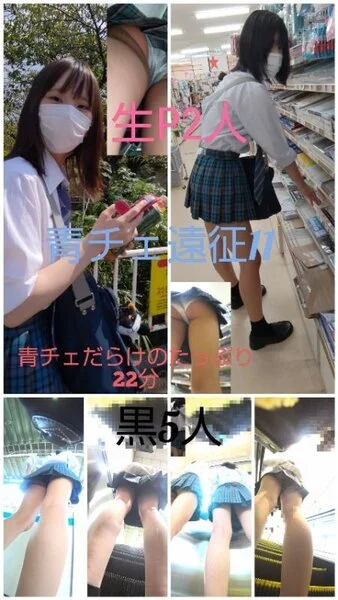 【青チェ遠征11】青チェだらけの7人プリ尻!たっぷり21分!衝撃のラストは「キモ