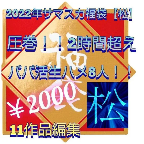 【福袋松】パパ活生ハメ8人!!驚異の2時間超え!※8/31までの期間限定販売です