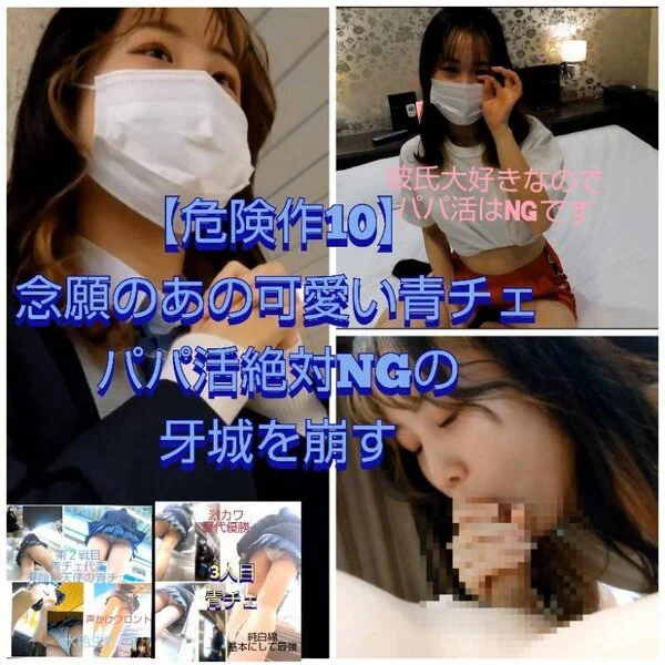 【危険作10前編】最高作序章!念願のあの可愛い青チェのパパ活NGの牙城を崩す!