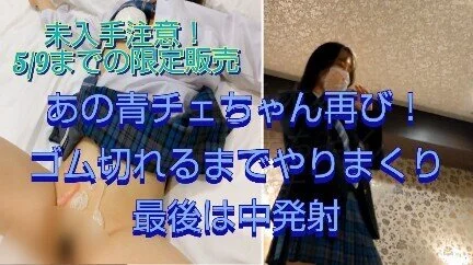 青チェちゃん後日ハメまくり!名器を堪能しまくり!※5/9までの限定販売です!GW