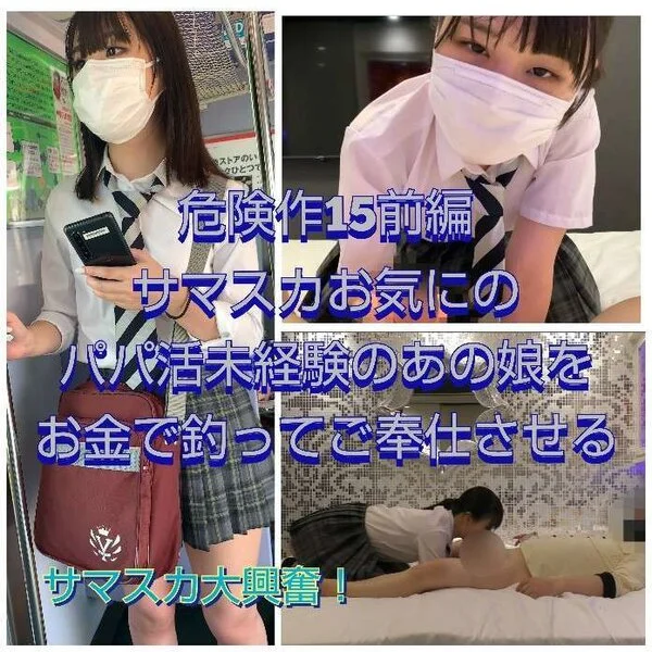 【危険作15前編】パパ活未経験の激かわ!サマスカお気に娘にお金の力で念願の初パパ