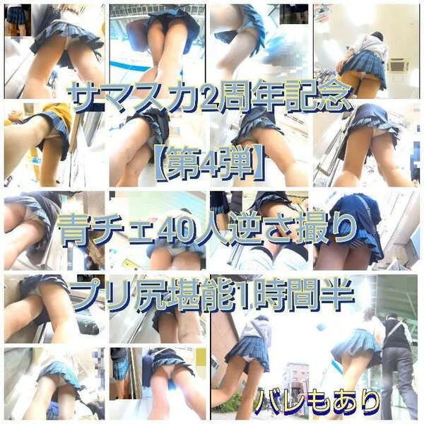 ※本日販売終了【青チェ40人!逆さオムニバスプリ尻怒涛の1時間半!完全保存版】(