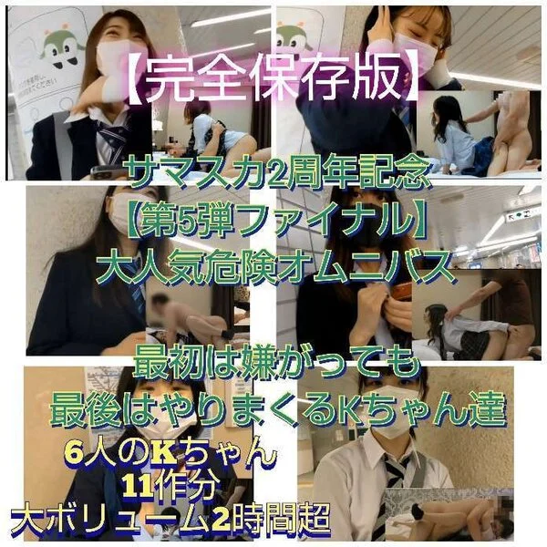 ※本日販売終了【嫌がる女子〇生が金と大人のテクで陥落!危険作オムニバス】サマスカ