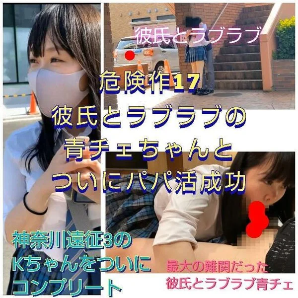 【危険作17】彼氏とラブラブのあの青チェちゃんと念願のパパ活おフェラ