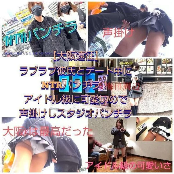 【大阪遠征】NTRパンチラ!ラブラブ彼氏とデート中にパンチラ、彼氏と離れさせ2人