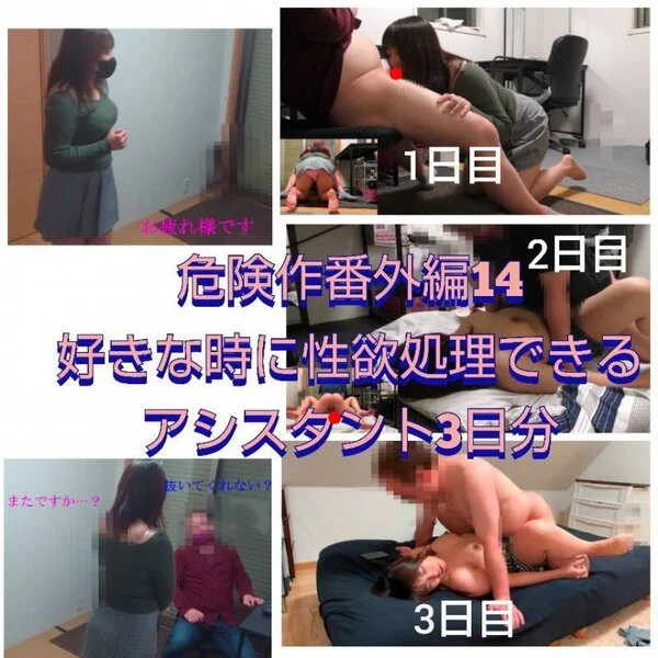 【危険作番外編14】好きな時に性欲を処理させられる巨乳女性アシスタント!3日分