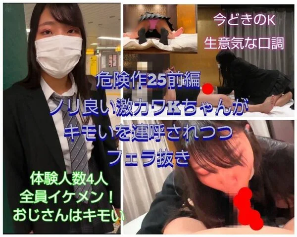 【危険作25前編】ノリ良い今どきのKちゃんにキモイを連呼されながら大量お口に発射
