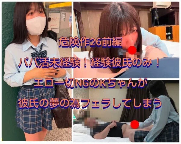 【危険作26前編】彼氏大好き!エロ一切NGのモデル志望のKちゃんが彼氏との夢の為