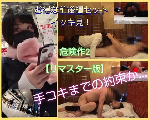 危険作2【リマスターバージョン】手こきのみの約束を破り生ハメしたあの子をもう一度