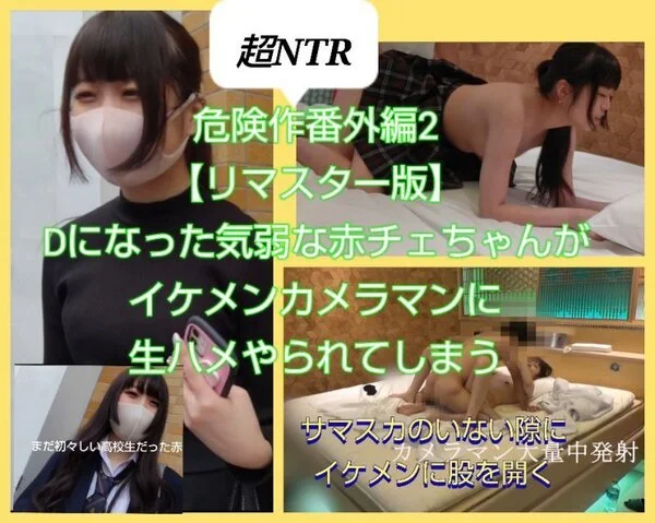 危険作番外編2【リマスター版】超NTR!Dになった赤チェちゃんがイケメンカメラマ