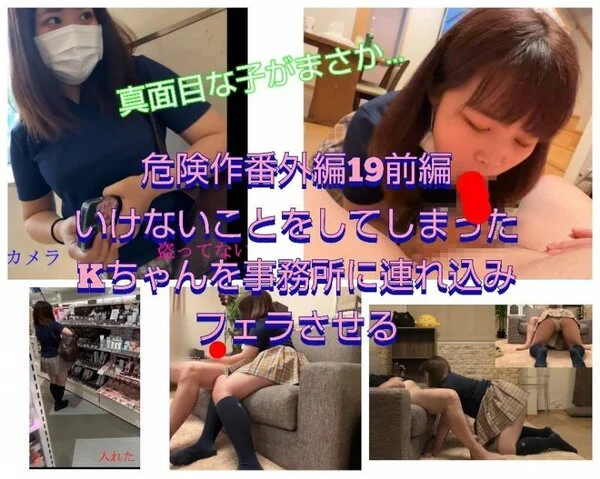 【危険作番外編19前編】悪い事しちゃったKちゃんを事務所に連れ込みフェラさせちゃ