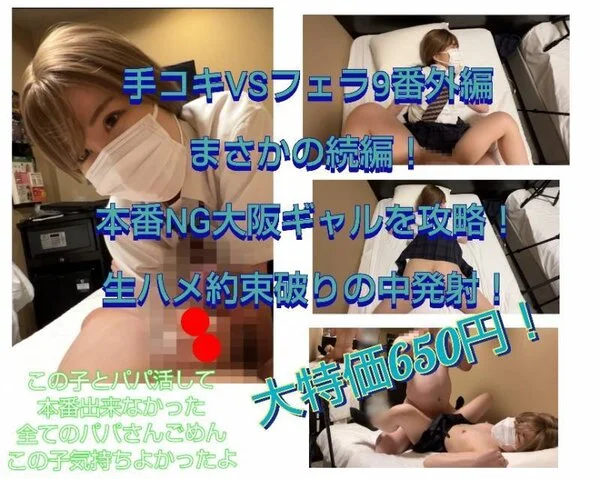 【まさかの続編!本番絶対NG大阪ギャルを攻略生ハメ!】手コキVSフェラ9番外編!