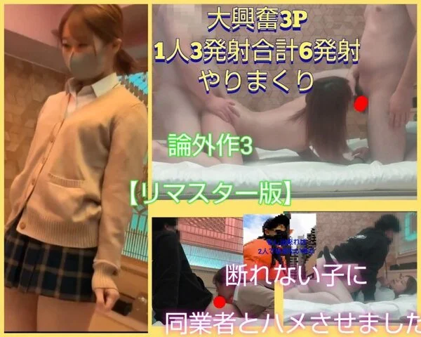 【論外作3リマスター版】断れない事を良い事に同業者にかわいい子をハメさせました。