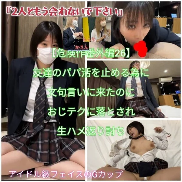 【危険作番外編26】友達のパパ活を止めるために文句言いに来たのにおじテクに落とさ