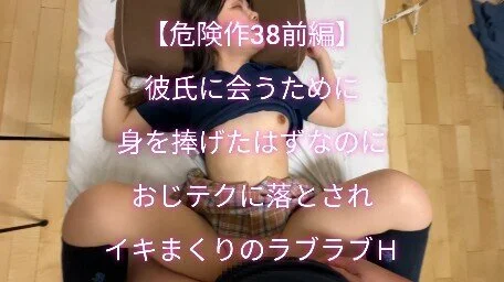 【危険作38前編】彼氏に会うために身を捧げたのにおじテクに落とされ彼氏を忘れイキ