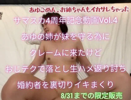 ※本日販売終了【サマスカ4周年感謝動画Vol4】あゆの姉が妹を守るためにクレーム