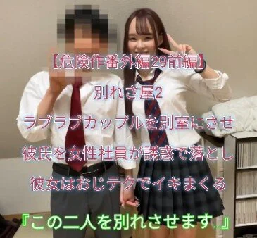 【危険作番外編29前編】別れさせ屋2!ラブラブカップルを別室にさせ彼氏を女性社員
