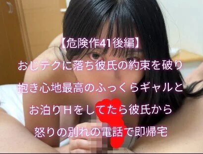【危険作41後編】おじテクに落ち彼氏の約束を破った抱き心地最高のふっくら青チェと