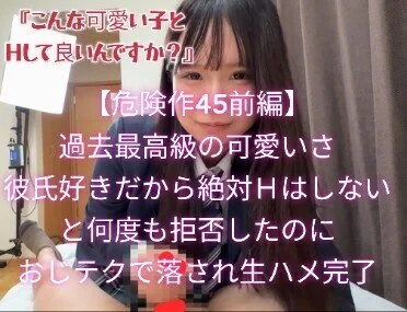 【危険作45前編】必見!過去最高級の可愛さ!彼氏好きだから絶対Hはしないと断固拒