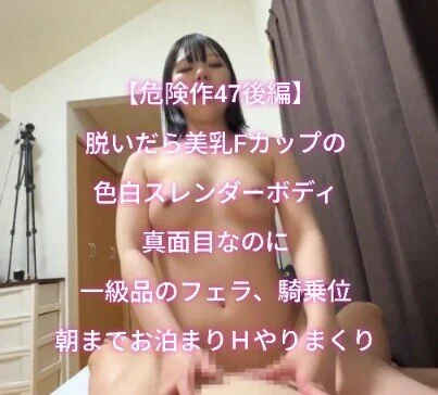 【危険作47後編】脱いだら美乳Fカップの色白スレンダー神ボディ!真面目なのに神フ