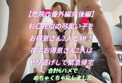 【危険作番外編37後編】杉〇花似の可愛い子とお得意さん2人と興奮4P!夜中お得意