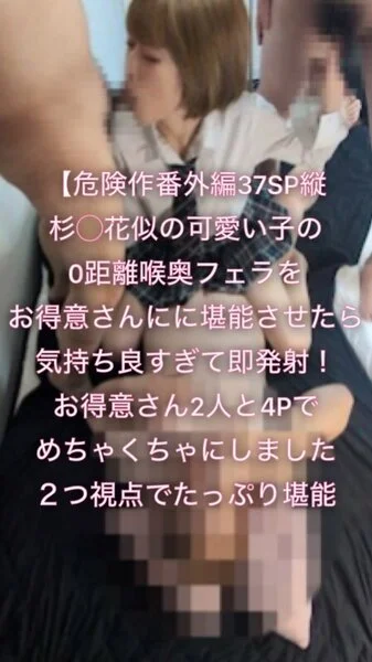 【危険作番外編37SP縦】杉〇花似の可愛い子の0距離フェラをお得意さんに堪能させ