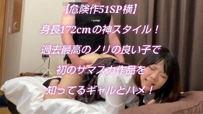 【危険作51SP横】171cm史上最高の神ボディ!!美白・美尻・美脚・美クビレ・