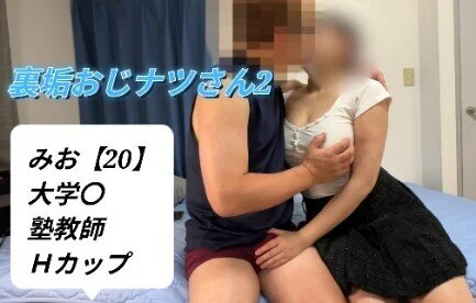 【裏垢おじナツさん2】みお【20】女子大〇Hカップ塾の先生と濃厚H