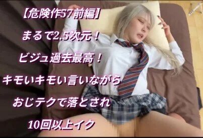 【危険作57前編】まるで2.5次元!?ゲームのキャラの様な可愛さ過去最高ギャル!