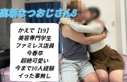 【裏垢おじナツさん5】かえで【19】超絶可愛くて美ボディ!大人しいのに経験人数1