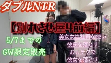 【別れさせ屋4前編】ダブルNTR!美女社員を使い彼氏を落とす!おじテクで彼女を落