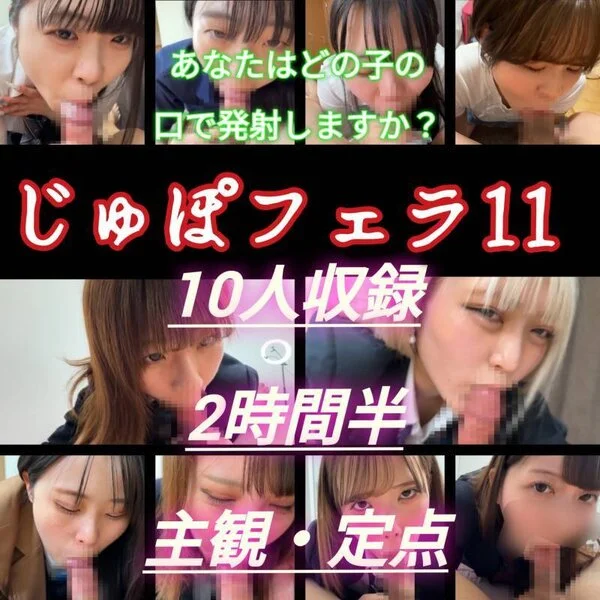 【再販】【じゅぽじゅぽフェラ11】10人トップレベルのフェラ!定点・主観両視点収