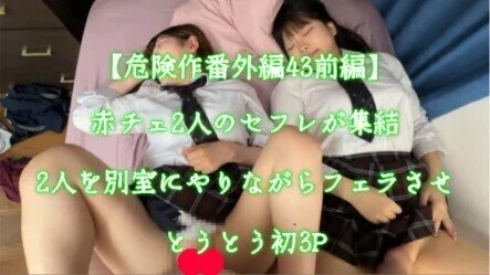 【危険作番外編43前編】赤チェ2人のセフレが終結とうとう対面!2人を別室にやりな