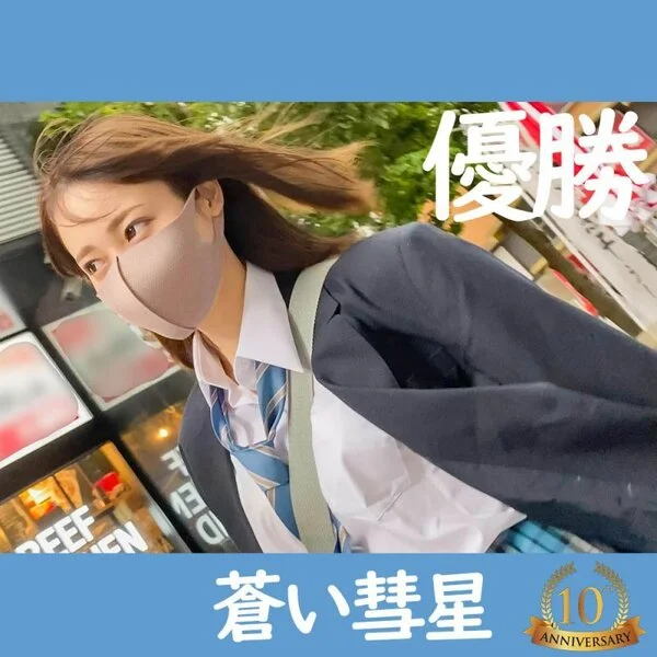 蒼い彗星 10th Anniversary