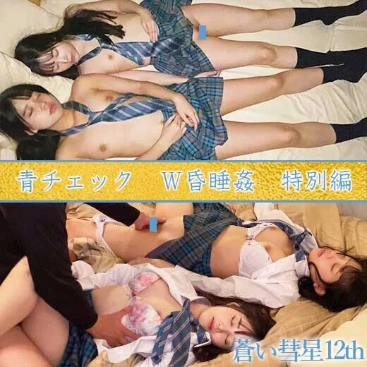 Wすいみん犯 青チェ