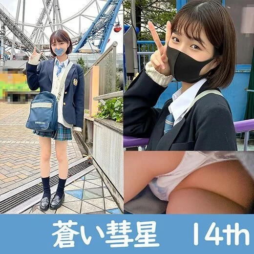 最高傑作 蒼い彗星 14th
