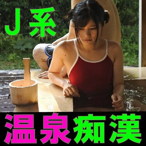 【スク水■■】混浴温泉にスク水で入浴中のパイパン■■が痴カンに遭い4P■■■■輪