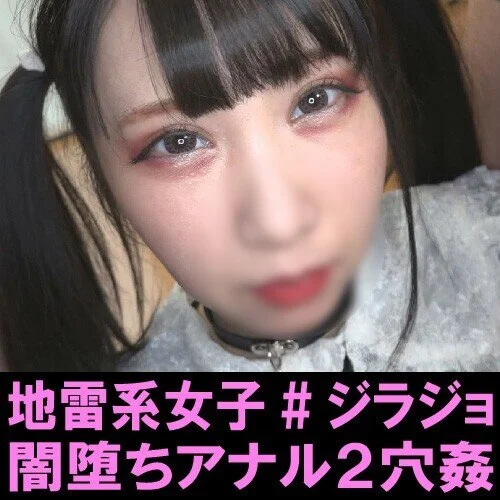 【地雷系女子】イン●タで釣れた闇可愛い■■とアナル2穴SEXしたら肛門と子宮をパ