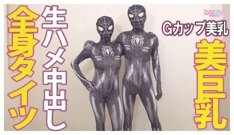 全身タイツを着てセックスしたけど大変だった…