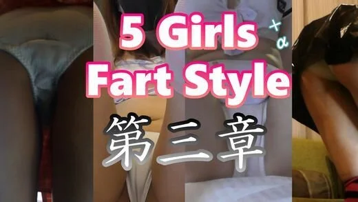 5 Girls Fart 5人のおなら姫 第三章