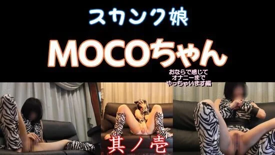 MOCOちゃん動画2 スカンク娘01