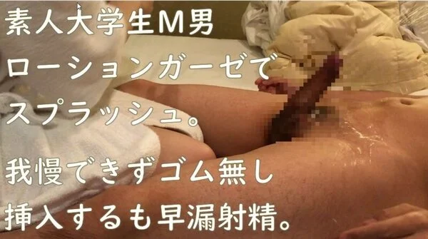 【M男】素人大学生M男君が、ネットで知り合った素人女性にローションガーゼ責めをお