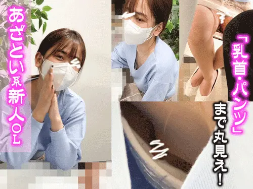 【OLさん胸ちらパンチラ#36】超美人2名分/あざとい!?新入社員Tちゃん/真面