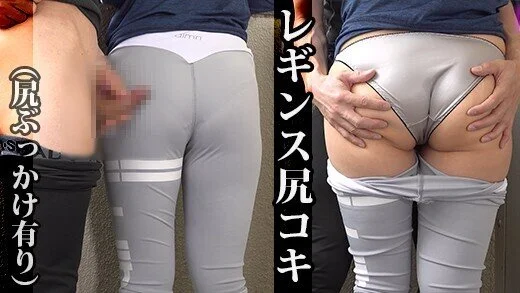 デカ尻レギンス女子の尻弄り(3) 巨尻コキ、レギンス尻へ精液ぶっかけ編