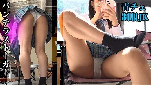 青チェ制服J.Kパンチラストーカー(1) 足癖悪くて速攻パンチラ、ローアングルパ