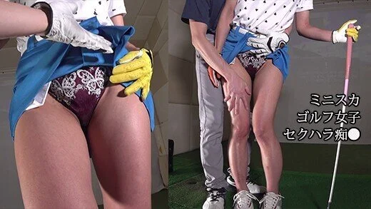 スポーツ女子■■■・ミニスカゴルフ女子を■■■■(2) スカートめくり、おっぱい
