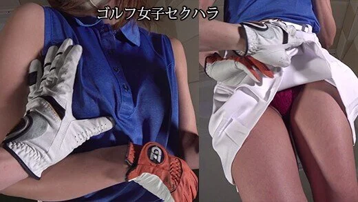 おじさんに■■■■や性行為されるゴルフ女子(1)ミニスカパンチラ、おっぱい揉み、