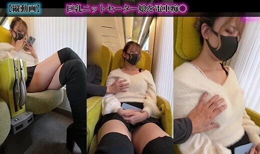 【縦型動画】巨乳ニットセーター娘を電車内痴.漢(1)視かん～太腿触り～胸揉み